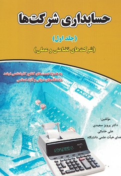 حسابداری شرکت ها (جلد اول)