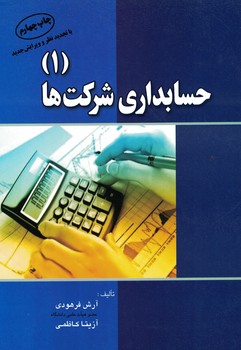 حسابداری شرکت ها (1)
