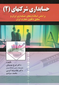 حسابداری شرکتها (2)