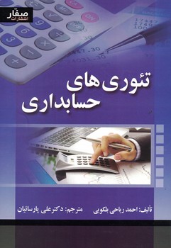 تئوری های حسابداری 