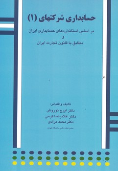 حسابداری شرکتهای (1)