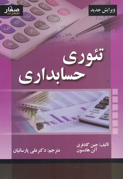تئوری حسابداری 