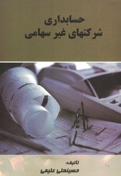 حسابداری شرکتهای غیر سهامی