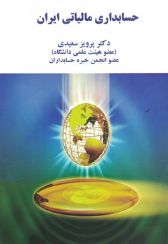 حسابداری مالیاتی ایران