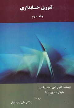 تئوری حسابداری (جلد دوم )