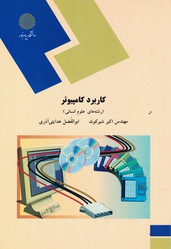 کاربرد کامپیوتر 