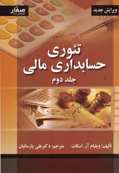 تئوری حسابداری مالی (جلد دوم)