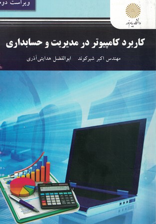 کاربرد کامپیوتر در رشته های مدیریت و حسابداری