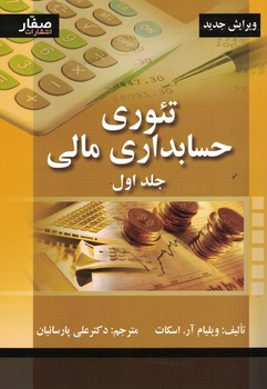 تئوری حسابداری مالی (جلد اول)