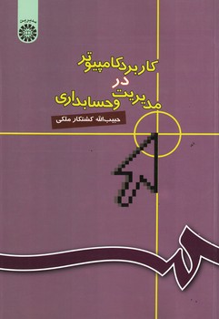 کاربرد کامپیوتر در مدیریت و حسابداری (کد 446)