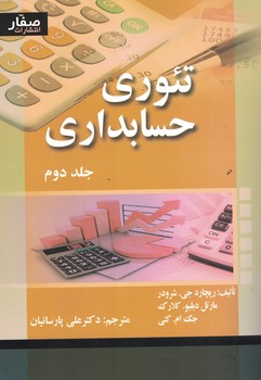 تئوری حسابداری (جلد دوم)
