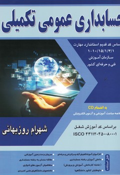 حسابداری عمومی تکمیلی 