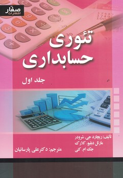 تئوری حسابداری (جلد اول)
