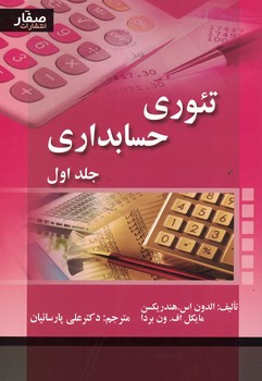 تئوری حسابداری (جلد اول) 