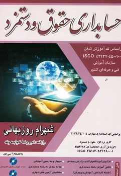 حسابداری حقوق و دستمزد 