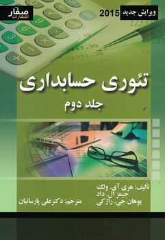 تئوری حسابداری (جلد دوم)