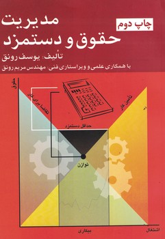 مدیریت حقوق و دستمزد 