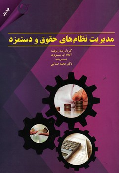 مدیریت نظام های حقوق و دستمزد