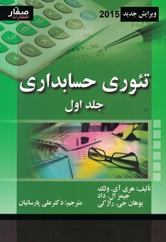 تئوری حسابداری (جلد اول) 