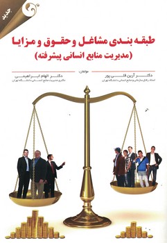 طبقه بندی مشاغل و حقوق و مزایا (مدیریت منابع انسانی پیشرفته)