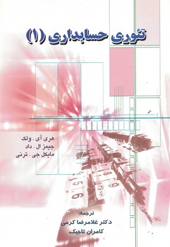 تئوری حسابداری (1)