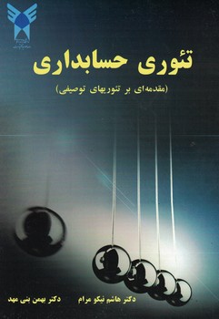 تئوری حسابداری (مقدمه ای بر تئوری توصیفی)