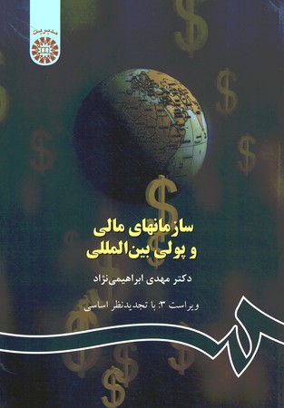 سازمانهای مالی و پولی بین المللی (کد 515)