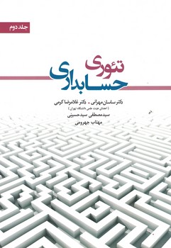 تئوری حسابداری جلد دوم