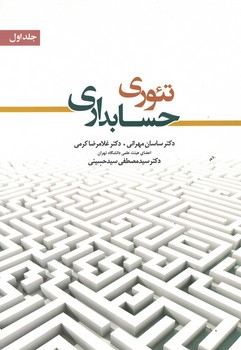 تئوری حسابداری (جلد اول)