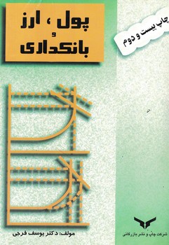پول، ارز و بانکداری 