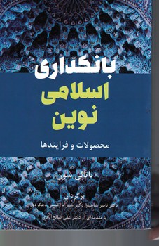 بانکداری اسلامی نوین 