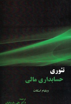 تئوری حسابداری مالی 