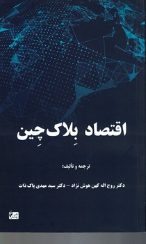 اقتصاد بلاک چین 