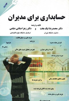 حسابداری برای مدیران 
