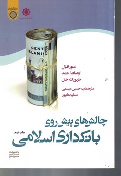 چالش پیش روی بانکداری اسلامی 
