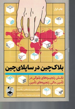 بلاک چین در ساپلای چین 