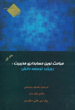 مباحث نوین حسابداری مدیریت: رویکرد توسعه دانش 