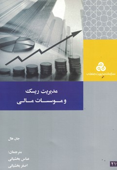 مدیریت ریسک و موسسات مالی