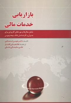 بازاریابی خدمات مالی 