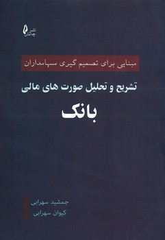 تشریح و تحلیل صورت های مالی بانک 