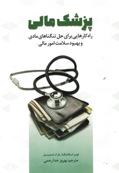 پزشک مالی 