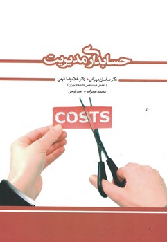 حسابداری مدیریت 