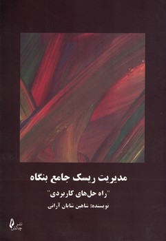 مدیریت ریسک جامع بنگاه (راه حل های کاربردی)