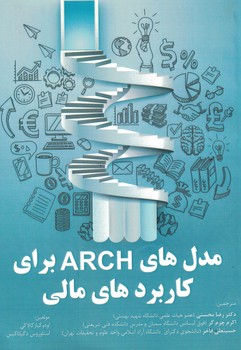 مدل های ARCHبرای کاربردهای مالی 