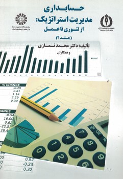 حسابداری مدیریت استراتژیک: از تئوری تا عمل (جلد 2) (کد 1750)