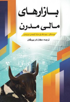 بازارهای مالی مدرن 