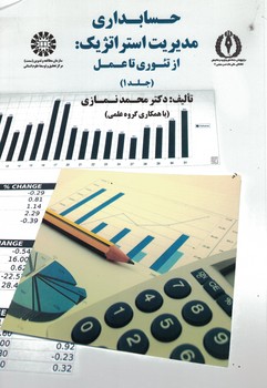 حسابداری مدیریت استراتژیک: از تئوری تا عمل (جلد1) (کد 1749)