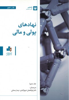 نهادهای پولی و مالی 