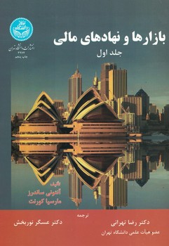 بازارها و نهادهای مالی (جلد اول)