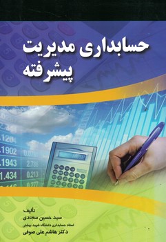 حسابداری مدیریت پیشرفته 